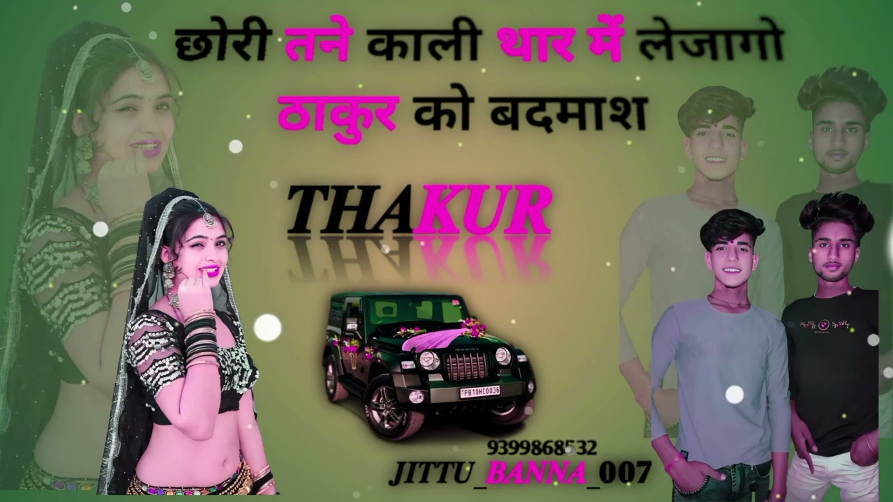 छोरी तने काली थार में लेजागो ठाकुर को बदमाश।सुसनेर में ठाकुर को नाम चलेगा। सिंगार मनीष फागना। बन्ना