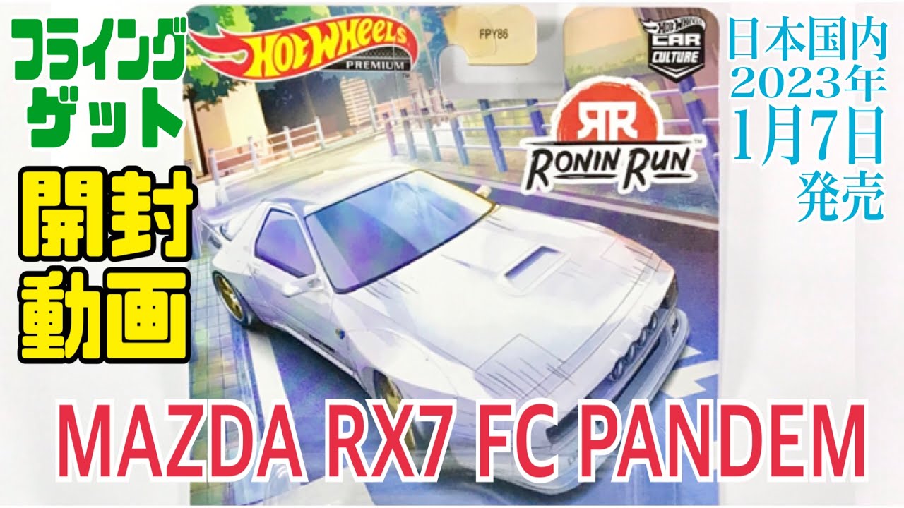 【HOTWHEELS(ホットウィール)】☆フライングゲット(フラゲ)☆日本国内2023年1月7日発売☆RONIN RUN☆『MAZDA RX7 FC PANDEM (マツダ RX7 FC パンデム)』