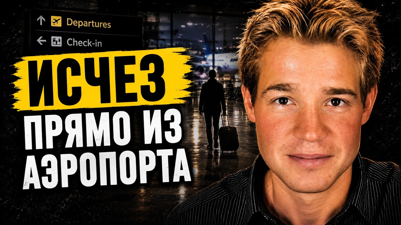 САМОЕ ЗАГАДОЧНОЕ ИСЧЕЗНОВЕНИЕ ЧЕЛОВЕКА: ЛАРС МИТТАНК | трукрайм | truecrime | неразгаданные тайны