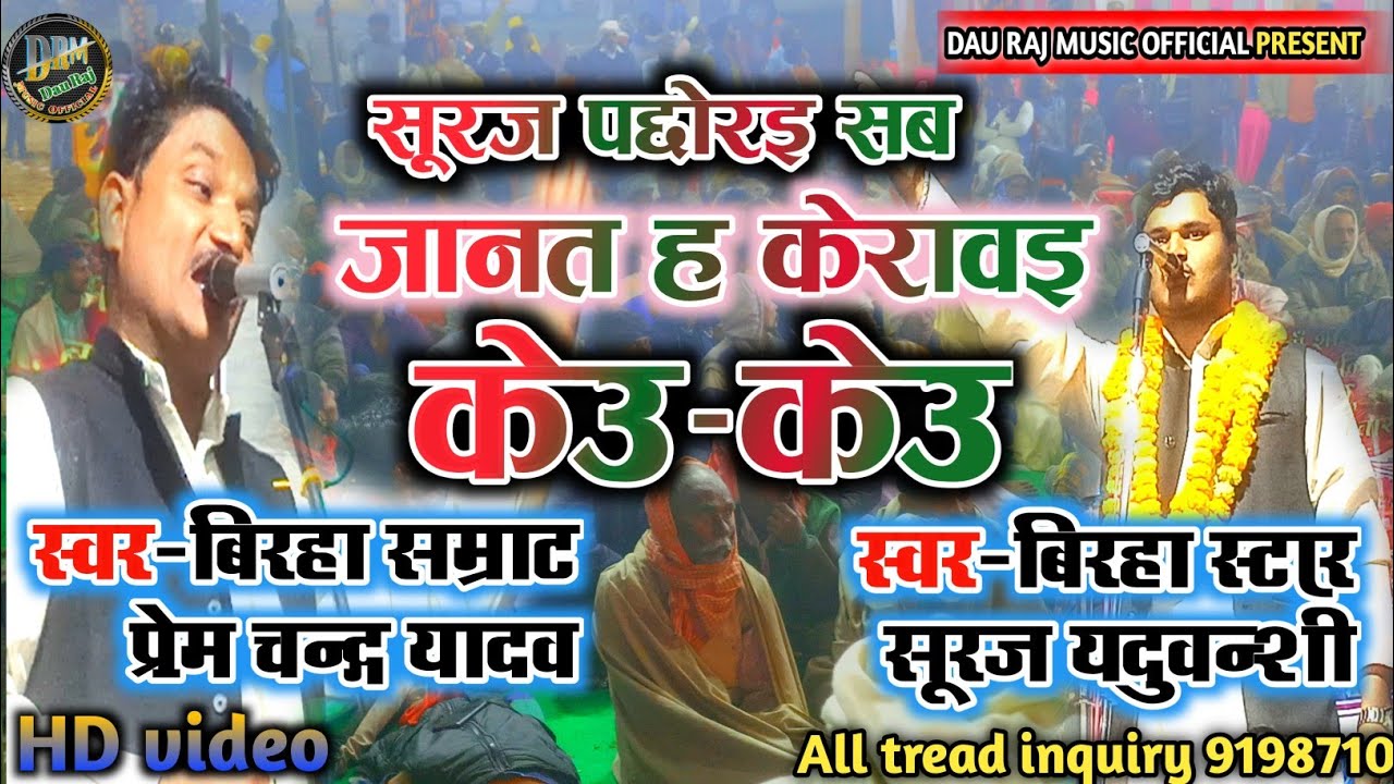 सूरज पछोराई सब जानत ह केरावई केउ–केउ 💯 प्रेम चन्द्र यादव vs सूरज यदुवंशी गरमा गरम मुकाबला ❤️