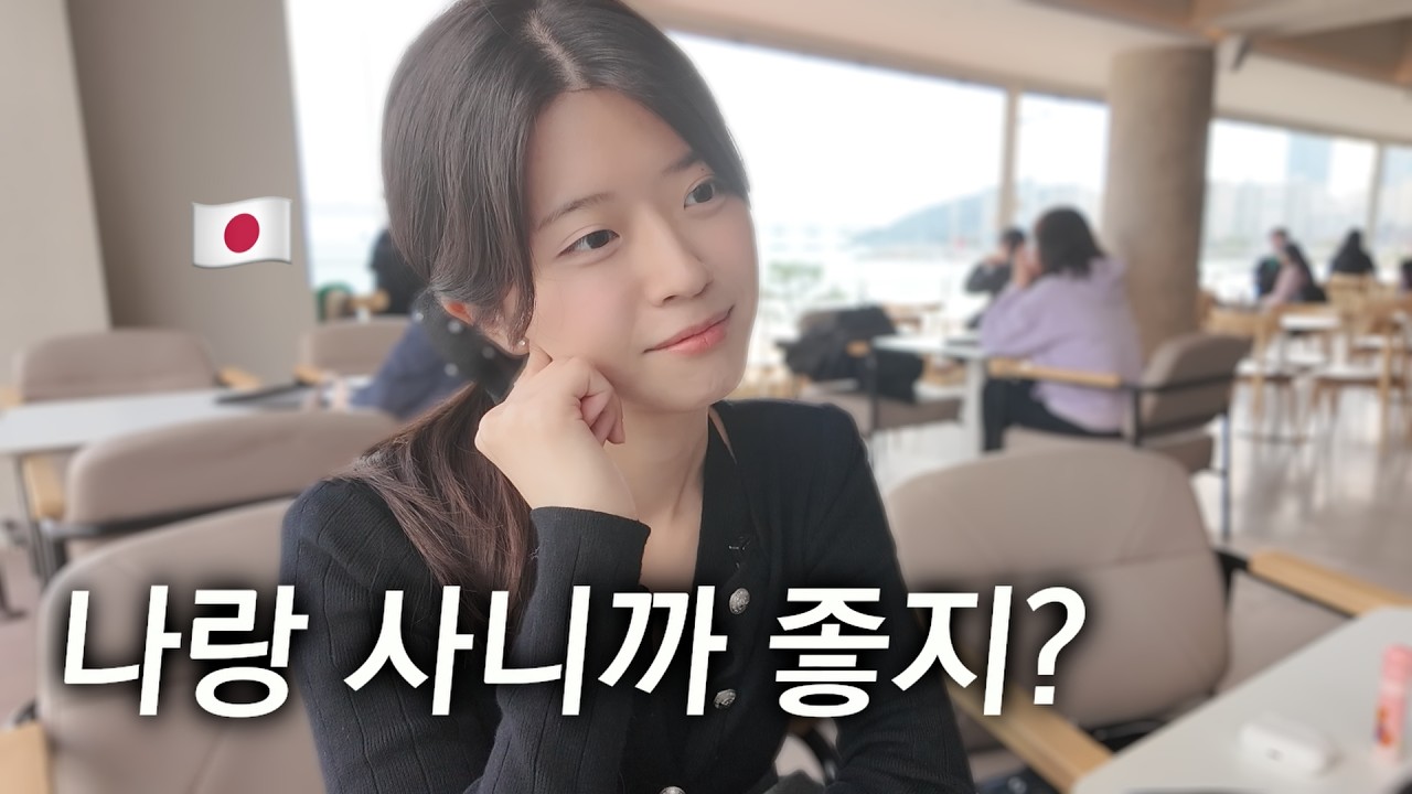 일본인 여자친구랑 동거하며 느낀점