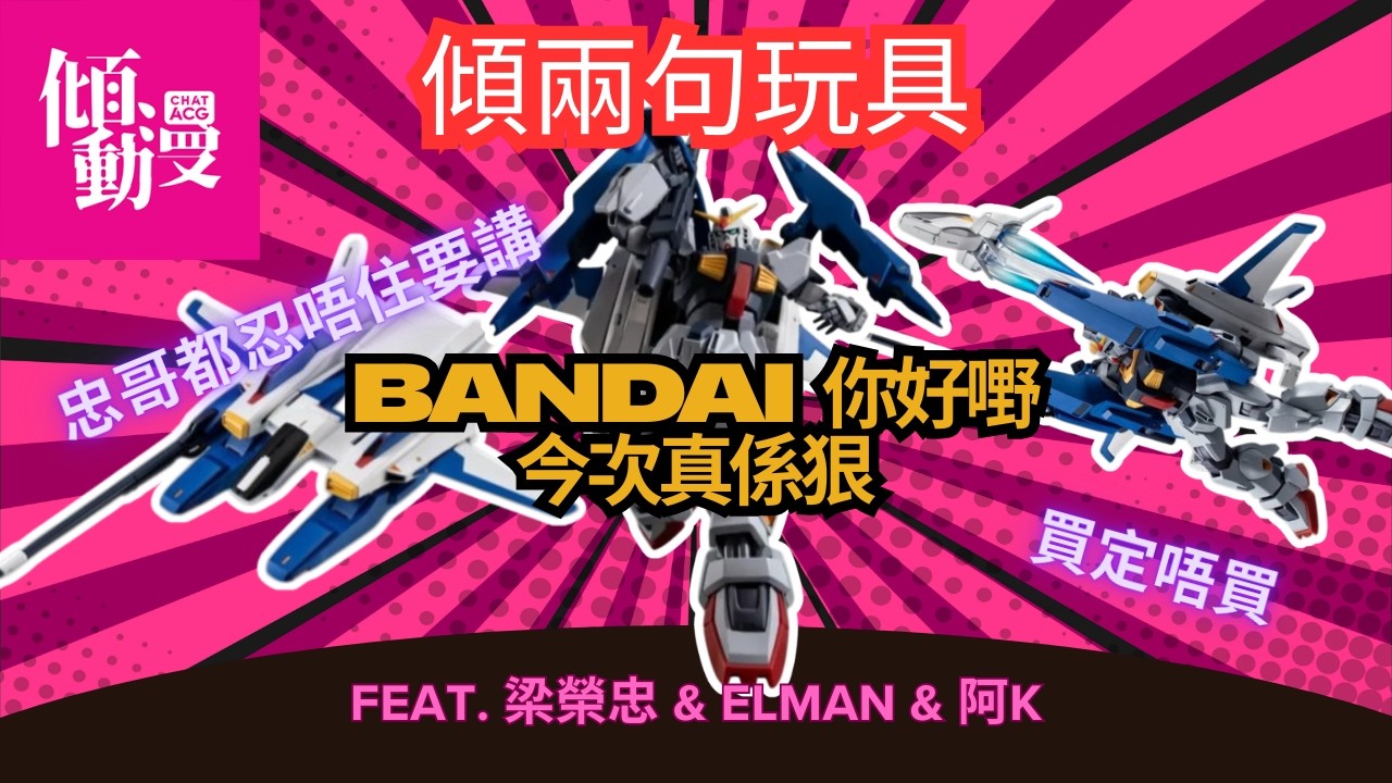 【Bandai你好嘢】又要搶我錢！G-Defenser應唔應該買？｜梁榮忠×Elman×阿K｜《傾兩句玩具》