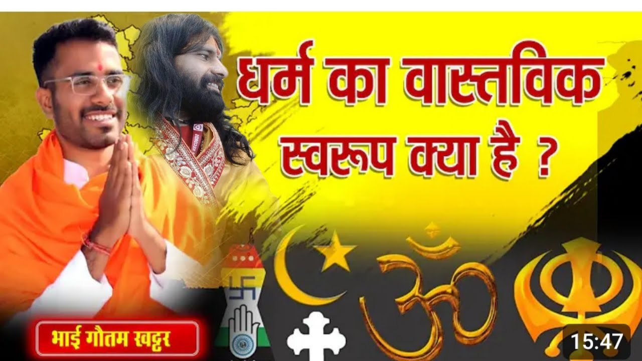 आप सभी को…कथा कैसे सुननी चाहिए और क्या ग्रहण करना चाहिए   बताया गौतम खट्टर जी ने
