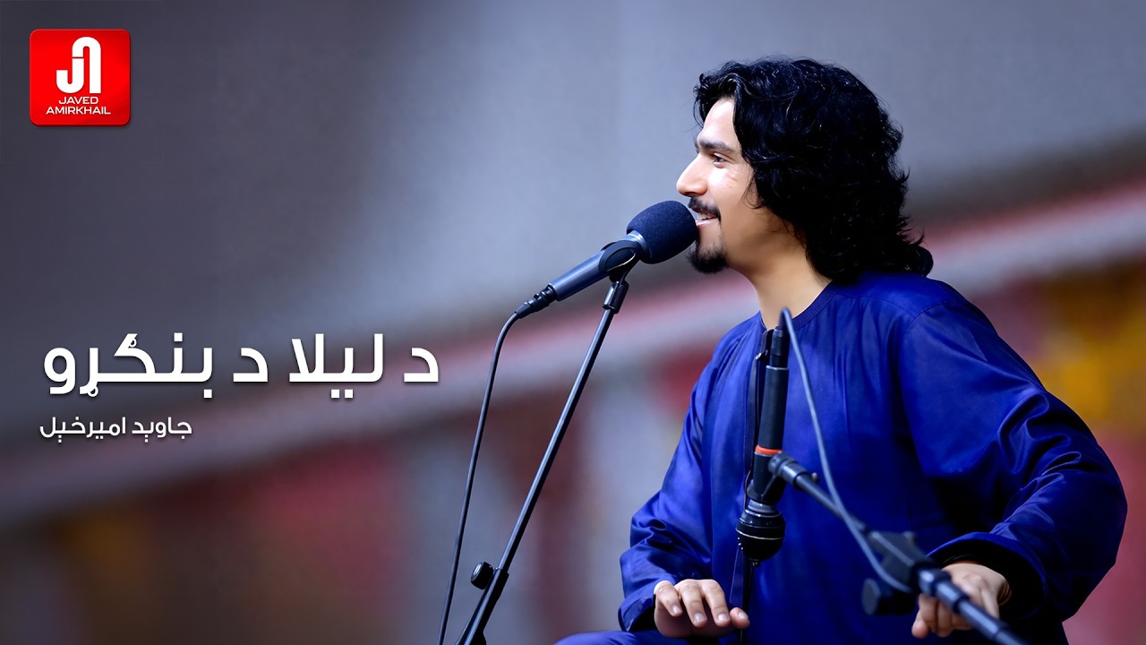 Javed Amirkhail - Da Laila Bangro جاوید امیرخیل مجلسی سندره - د لیلا د بنګړو شرنګ