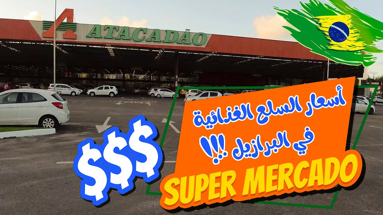 مشترياتنا من أكبر سوبر ماركت للبيع بأسعار الجملة في البرازيل | Atacadao الحياة في البرازيل mercado
