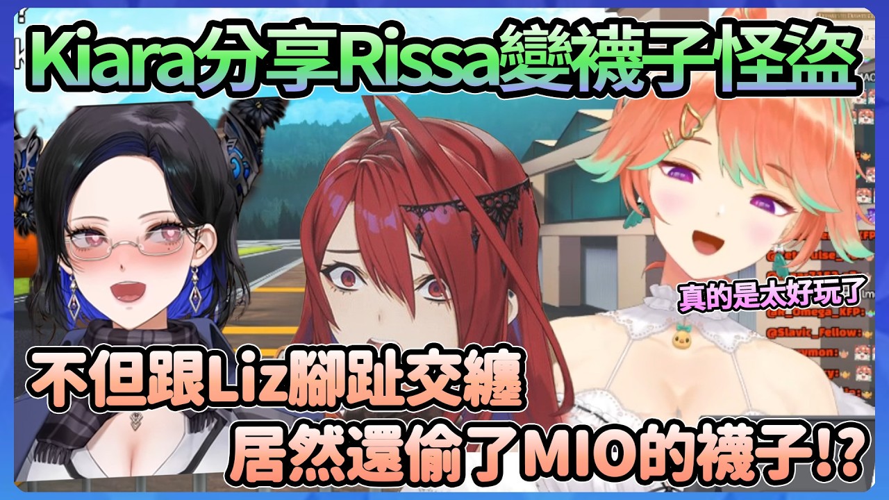 Rissa化身襪子怪盜，Kiara分享FES私下趣事，Rissa竟然偷了MIO的襪子!?還跟ERB腳趾交扣!?【Takanashi/Nerissa】【Hololive中文翻譯】