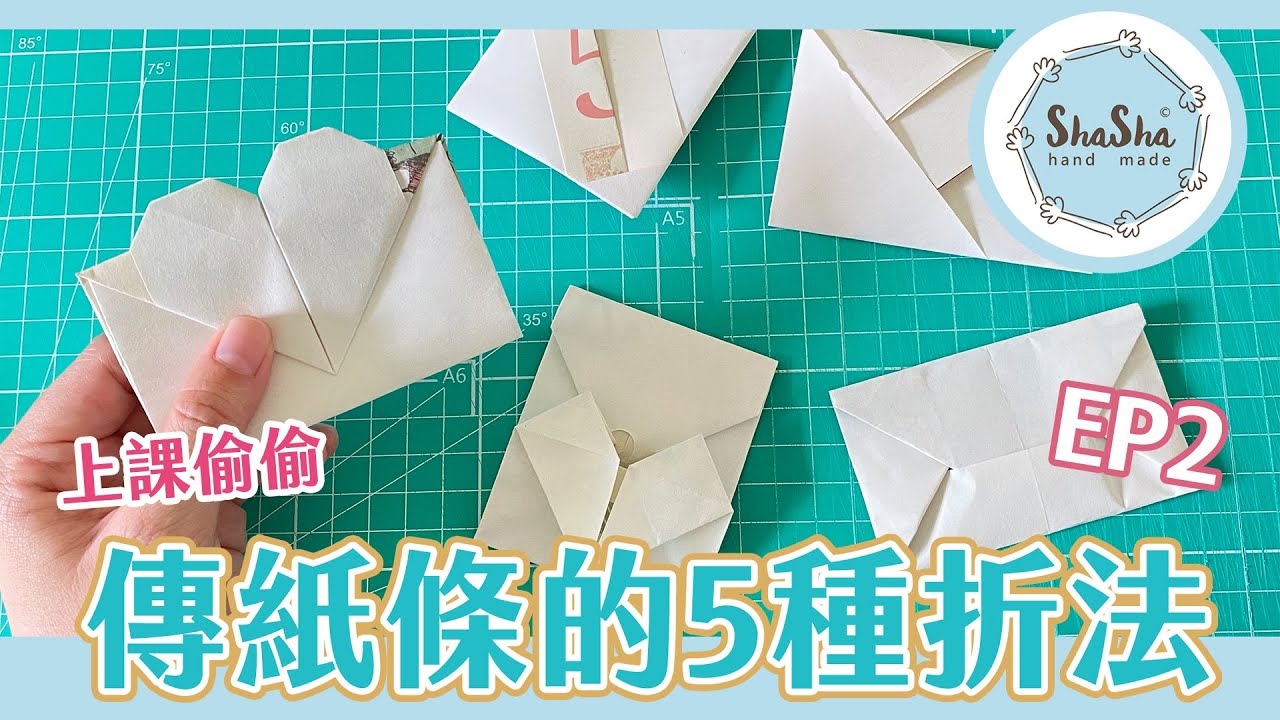 【莎莎瘋手作】上課偷傳紙條的5種折法 ep2