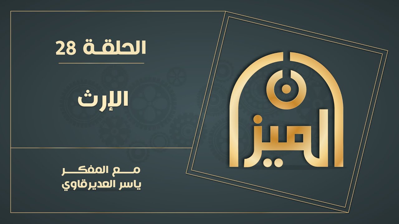 الميـــزان  : 28 -  الإرث  - مع المفكر ياسر العديرقاوي
