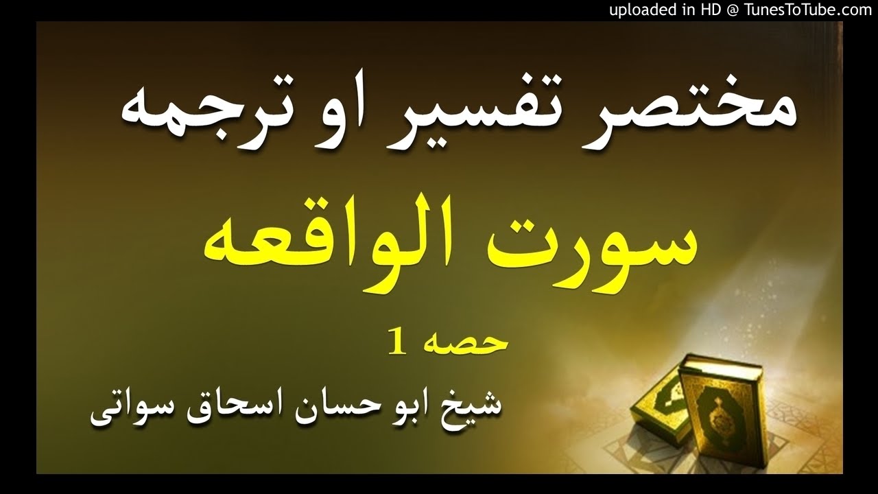 sheikh abu hassaan swati pashto dars - سورت الواقعه ترجمه او تفسير - حصه 1