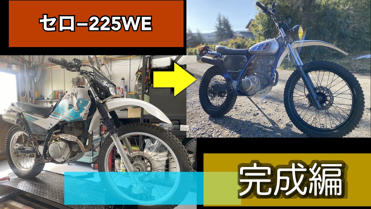 【セロ− 225WE】セロー完全復活  VMX風カスタム【セロ− 225復活への道11】＃セロ− 225 ＃レストア　＃VMX ＃XT 225