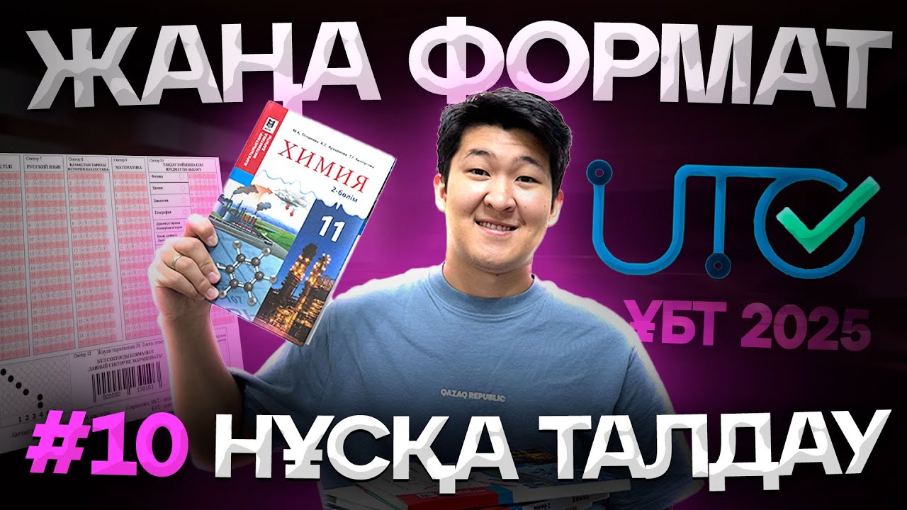 #10 ЖАҢА ФОРМАТ НҰСҚА ТАЛДАУ ҰБТ ХИМИЯ 2025 / ҚУАНЫШ АҒАЙ / mezhdunamihimia