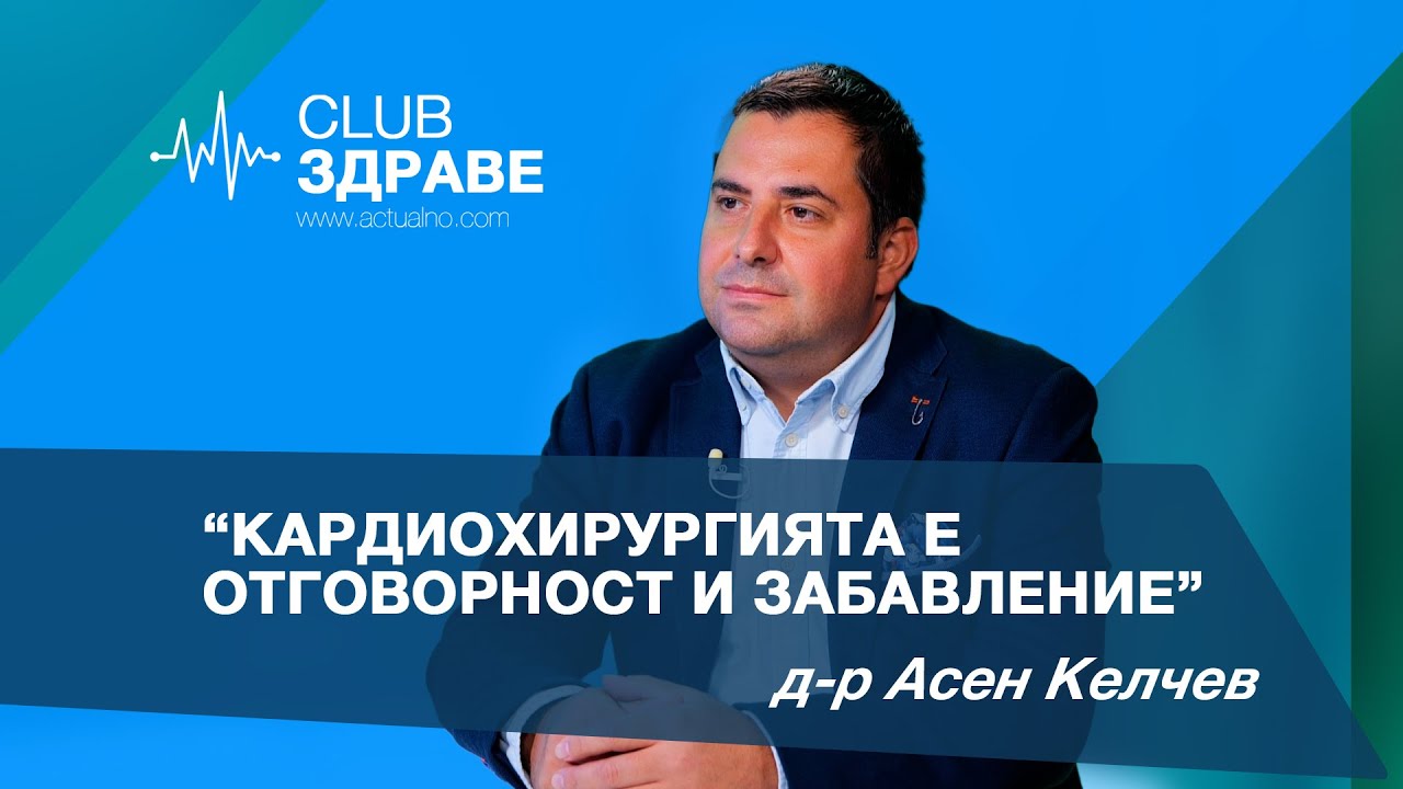 Д-р Келчев: Кардиохирургията е отговорност и забавление