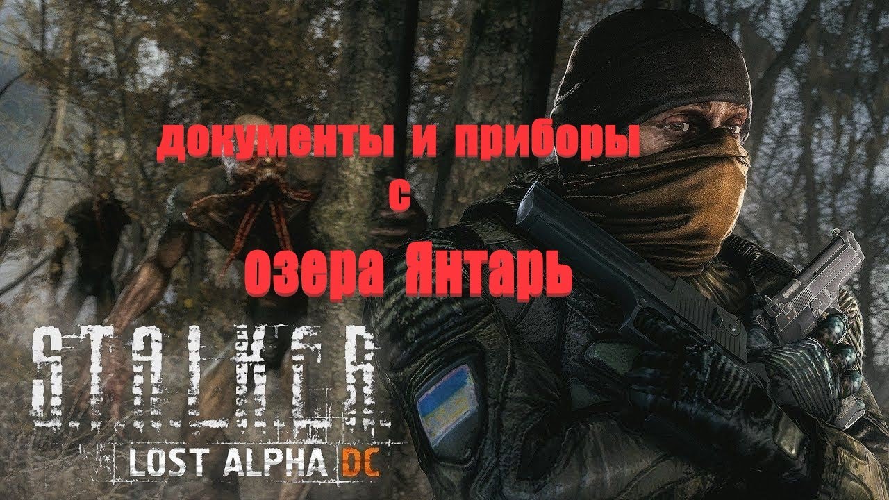 документы и приборы озера Янтарь, Lost Alpha 1.4007 Developer's Cut - Final