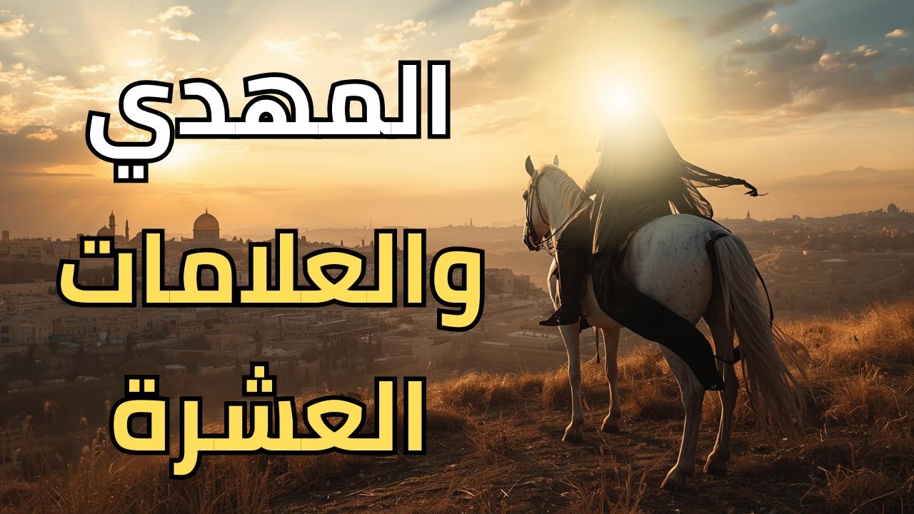 المهدي والعلامات العشرة هل تحققت كلها؟