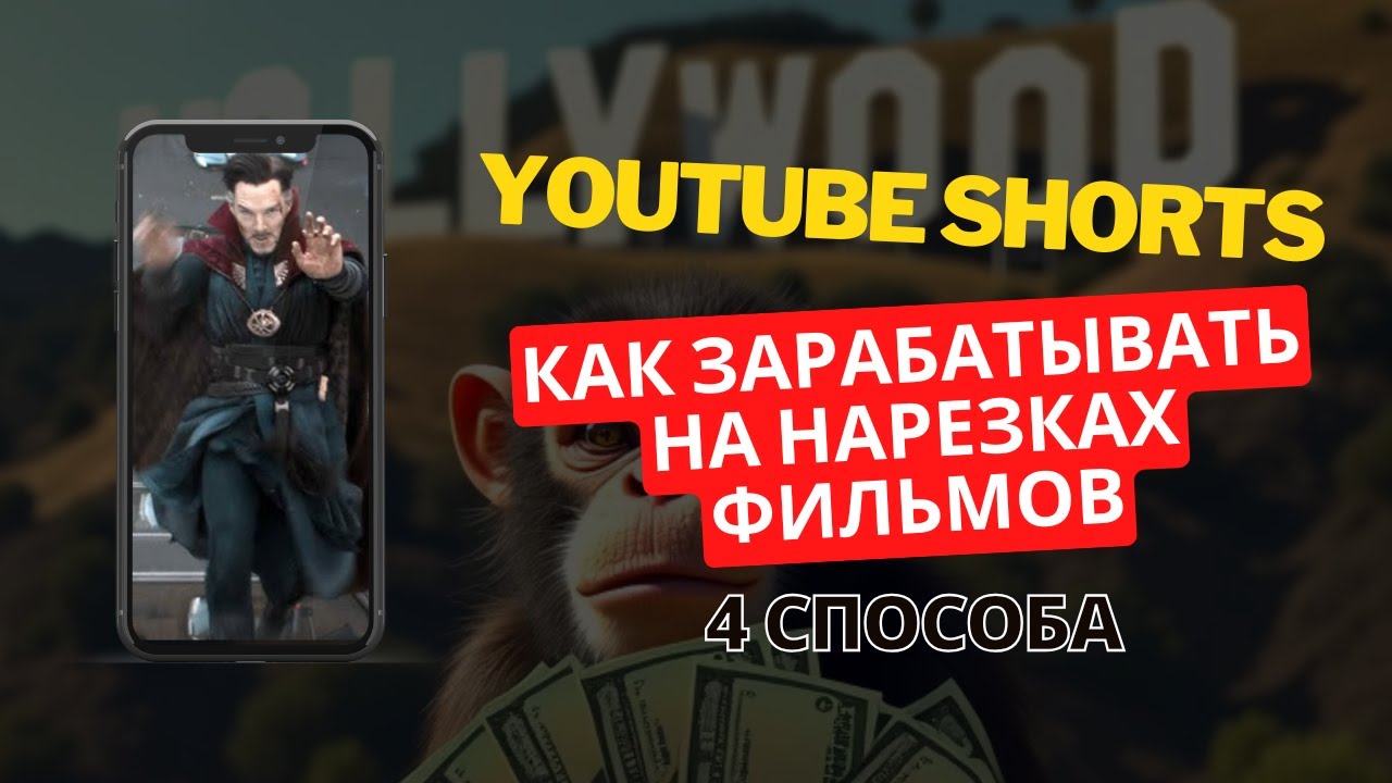 КАК ЗАРАБАТЫВАТЬ НА ЮТУБ ШОРТС С ФИЛЬМАМИ БЕЗ МОНЕТИЗАЦИИ?