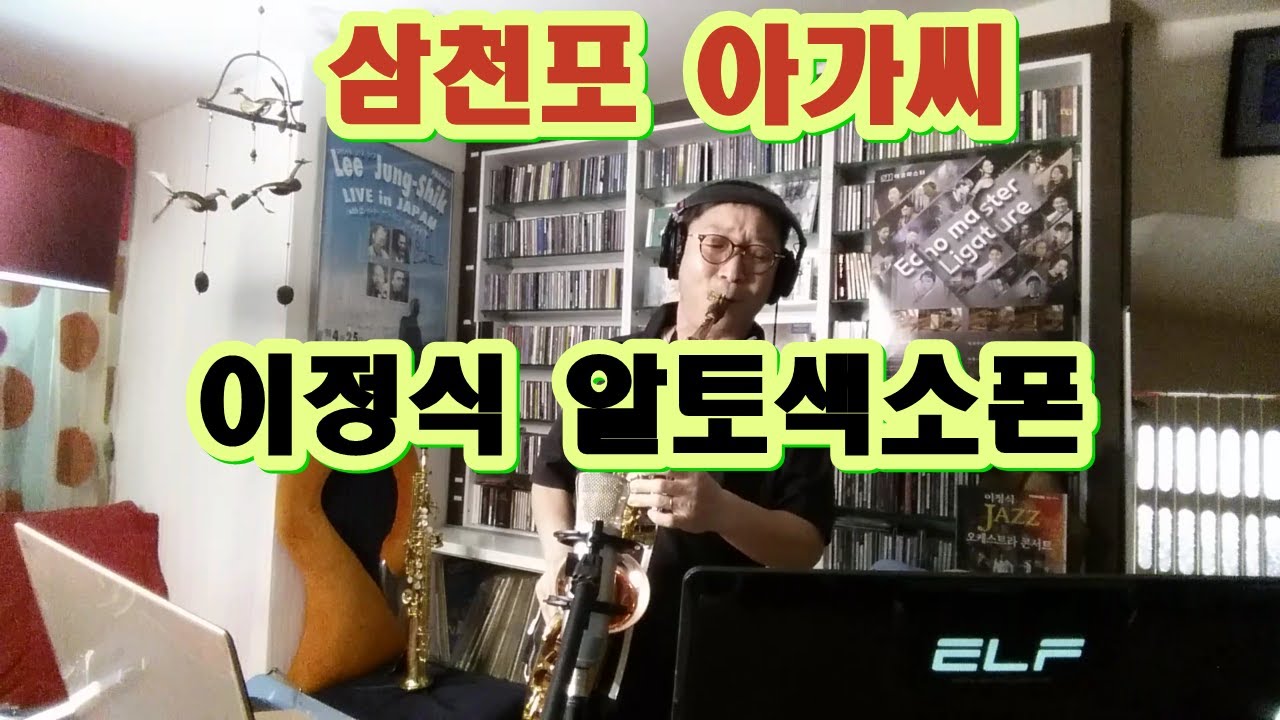 #삼천포아가씨 #이정식색소폰 #트로트