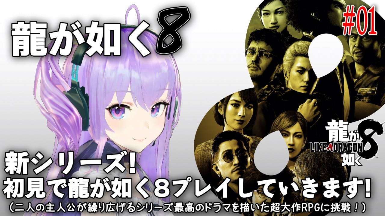 今日の【龍が如く8】 #01 新シリーズ！初見で龍が如く8プレイしていきます！（二人の主人公が繰り広げるシリーズ最高のドラマを描いた超大作RPGに挑戦！）