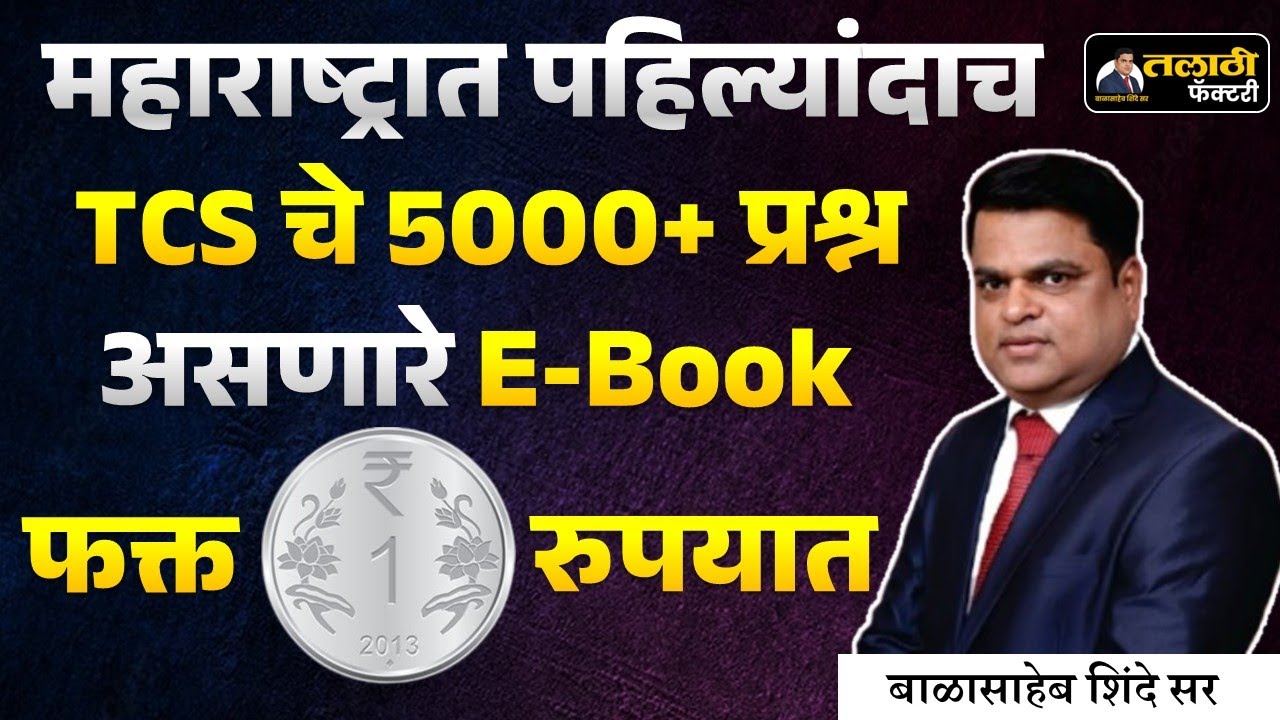 तलाठी FACTORY   फ्री मध्ये तलाठी साठी e_ book | App Link In Description👇🏻 |
