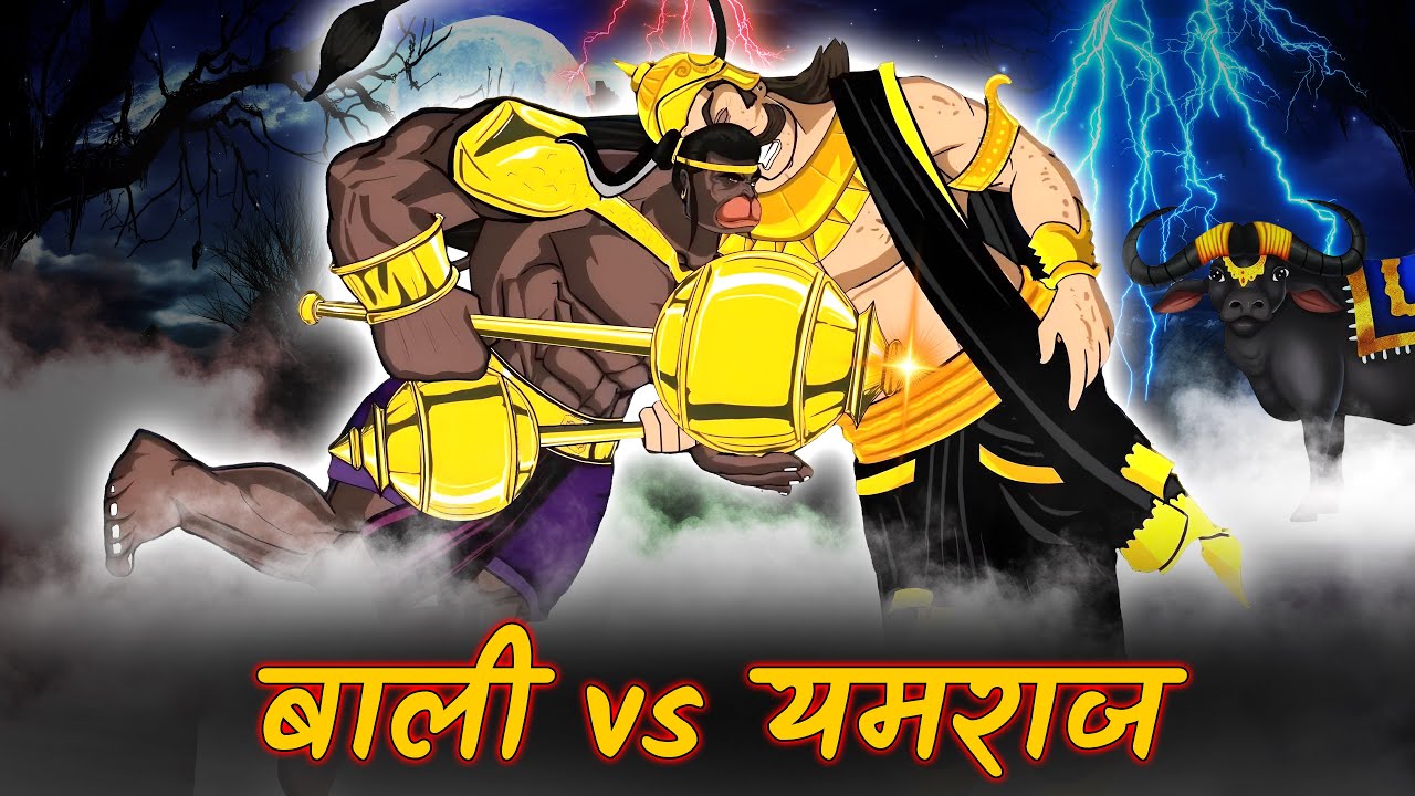 बाली और यमराज का महाप्रलयंकारी युद्ध | Bali Vs Yamraj | Ramayan Katha | Maha Warrior