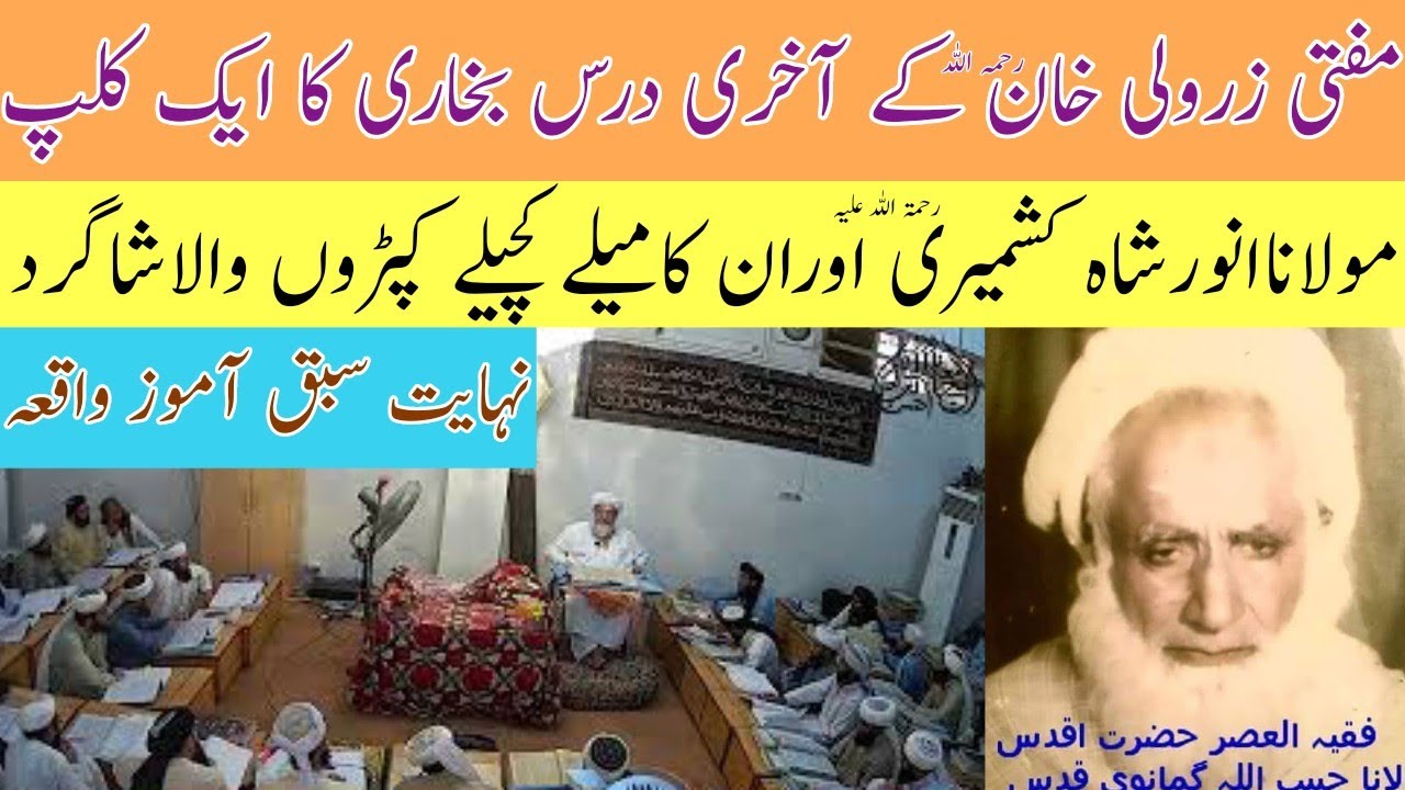 molana Anwar Shah ka mele kuchele kapdo wala shagird|مولانا انور شاہ کا میلے کچیلے کپڑوں والا شاگرد