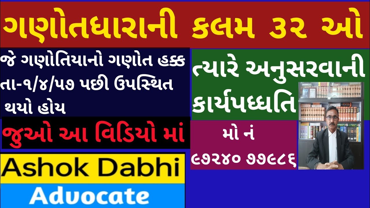 ગણોતધારાની કલમ ૩૨ ઓ Ganotdhara Ni kalam 32 O