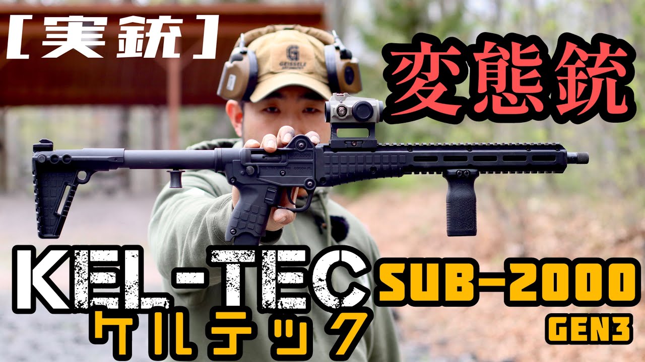 [実銃] SUB-2000, KEL-TEC 変態銃の代名詞