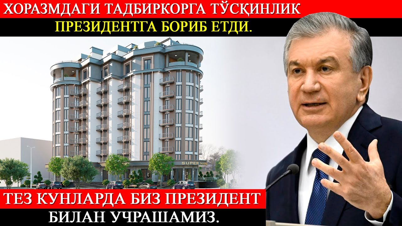 Хоразмдаги тадбиркорга тўсқинлик Президентга бориб етди. Тез кунларда биз Президент билан учрашамиз.