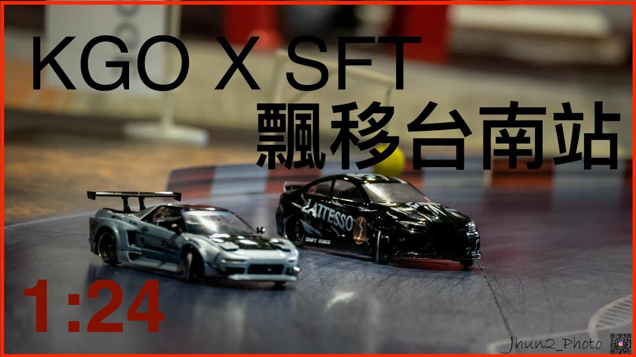 KGO X SFT 1:24 飄移in 台南
