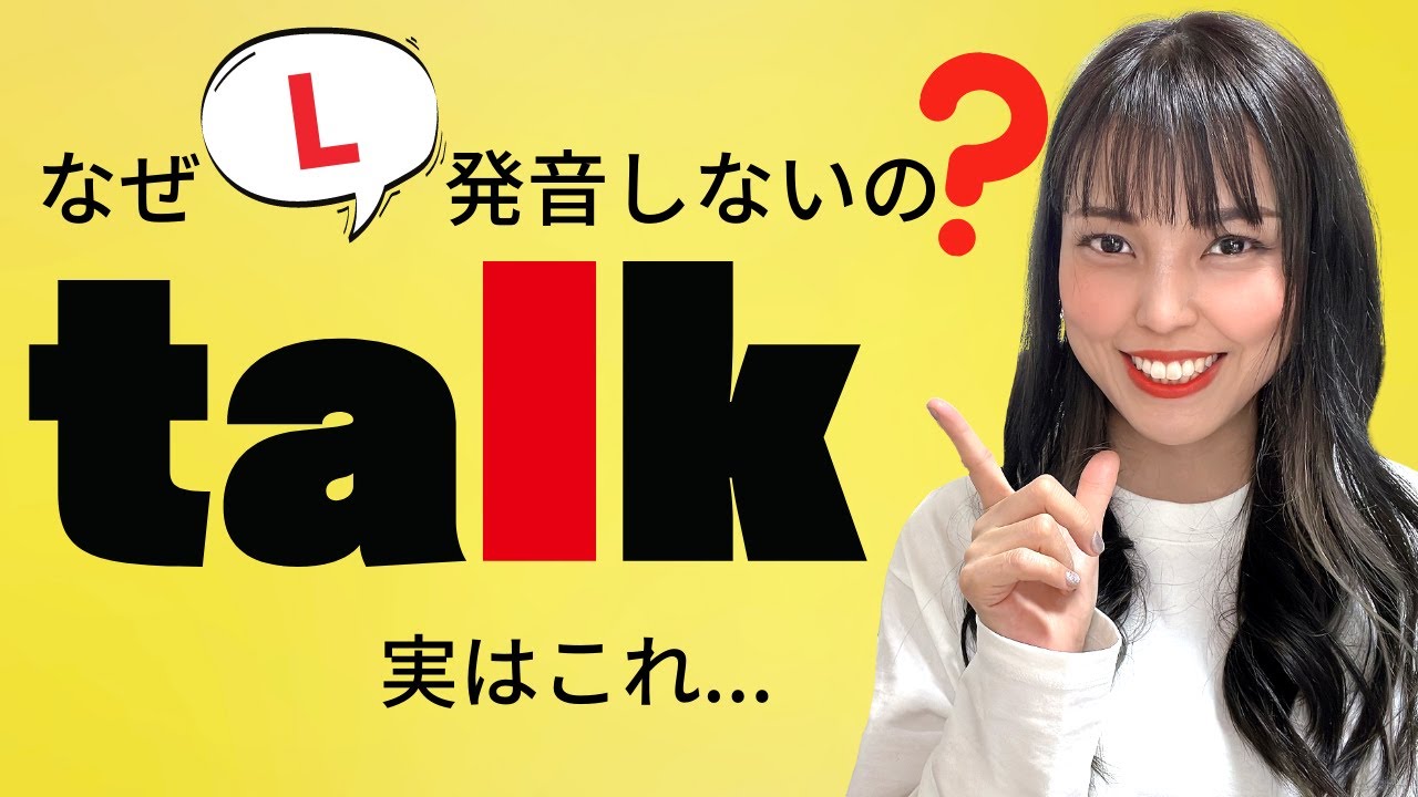 なんでtalkの「L」は発音しないのか？理由はコレ！
