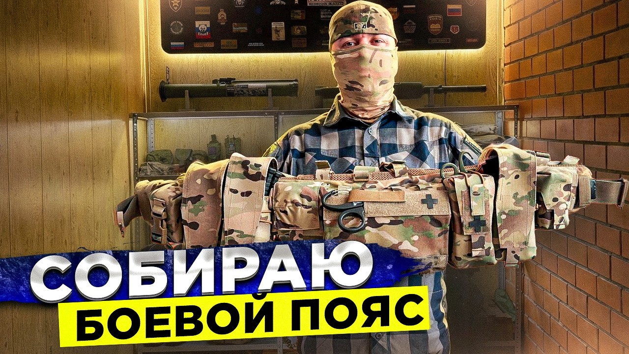 Мой новый боевой пояс | ОБЗОР | Позывной Перекуп