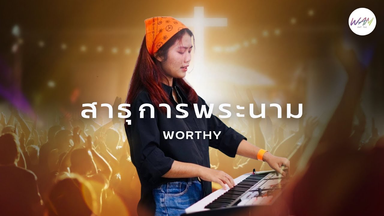 สาธุการพระนาม - Worthy | B-flash | WAM HIM HATYAI