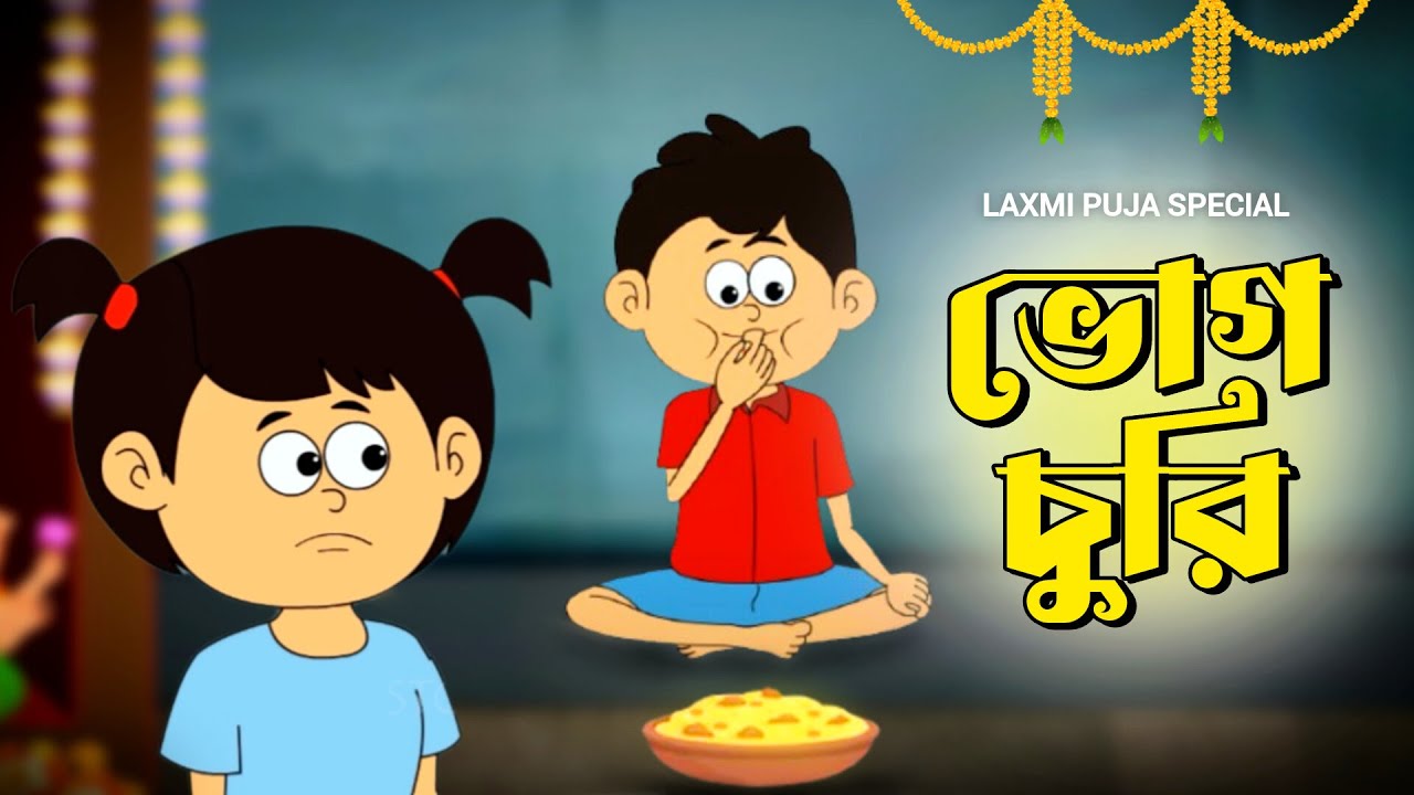 Bhog Churi | ভোগ চুরি | Lokkhi Puja 2025 | Bengali 2D Animation #pikumimi @StoobyToonz