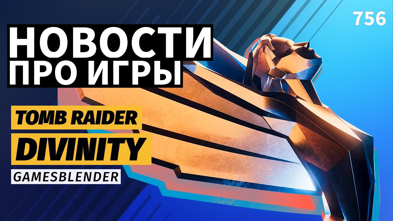 Gamesblender 756: новая Divinity, две Tomb Raider, Control Resonant &mdash; главные анонсы TGA 2025