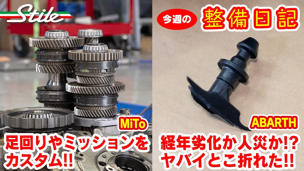 【アバルト・MiTo】ヤバいとこ折れた!? 押し寄せるアバルトの経年劣化!?とアルチャレ参戦仕様のMiToをバージョンアップ！　#abarth #alfaromeo  #stile