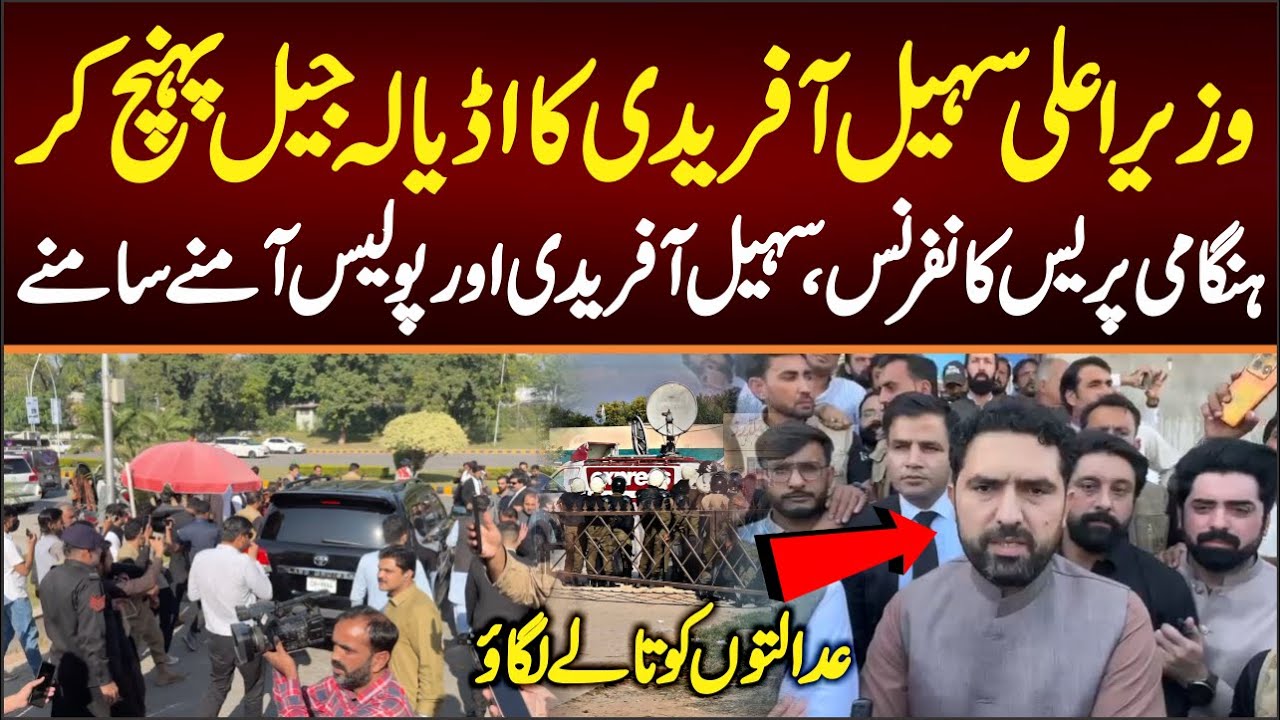 وزیراعلی سہیل آفریدی کا اڈیالہ جیل پہنچ کرہنگامی پریس کانفرنس،سہیل آفریدی اور پولیس آمنے سامنے