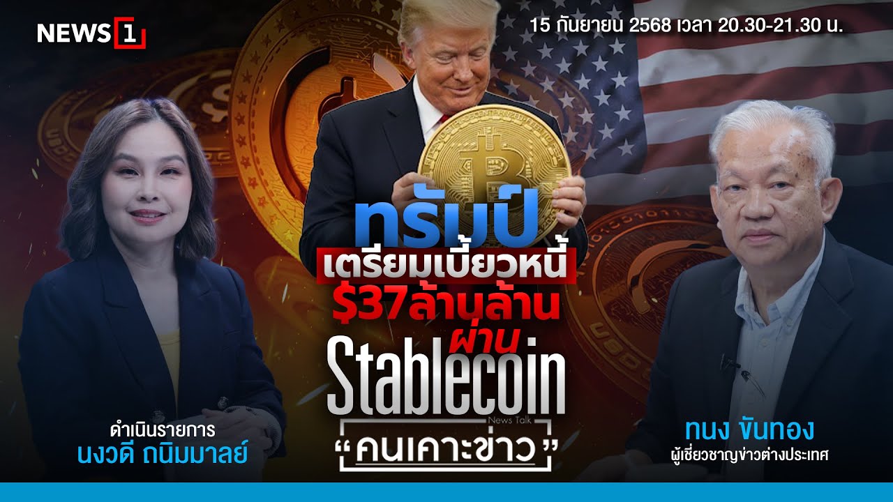 ทรัมป์เตรียมเบี้ยวหนี้ $37ล้านล้าน ผ่าน Stablecoin : คนเคาะข่าว 15-09-68