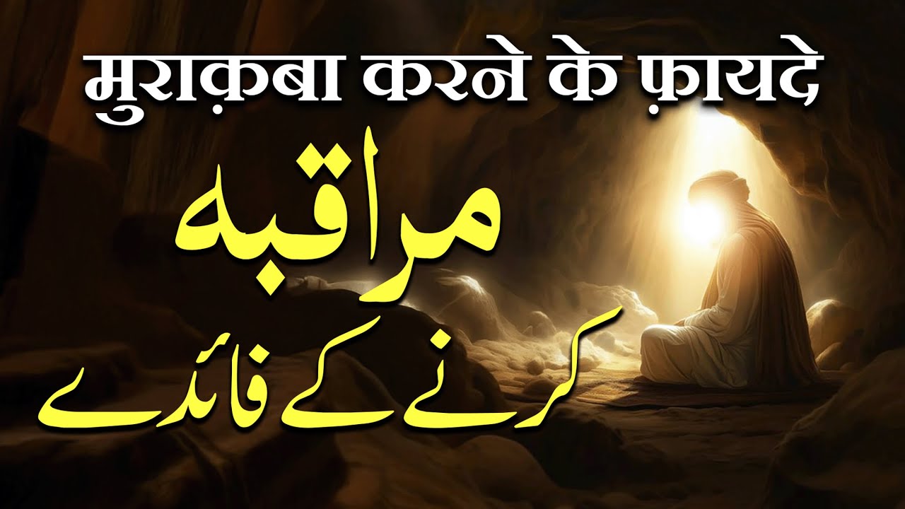 Muraqaba Karne Ke Fayde | By Meraj Afzaly