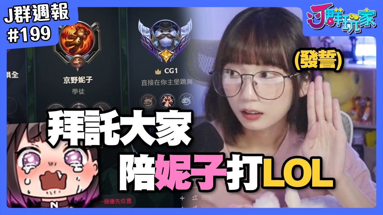 【Ｊ群週報】拜託大家... 陪妮子打LOL....( ´•̥̥̥ω•̥̥̥` )  | 實況CLIP精華 #199