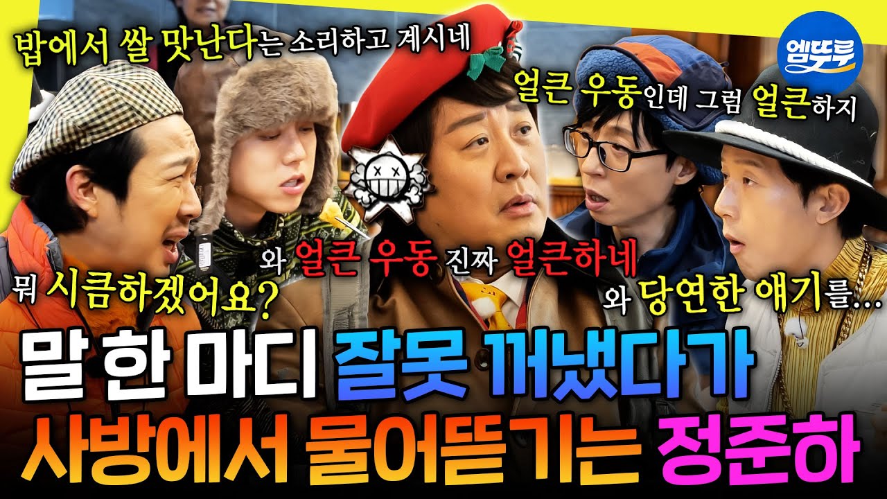 [놀면뭐하니?] 한 마디 할 때마다 시비 걸고 싶은 미친 타격감 정준하 | #정준하 #놀면뭐하니 MBC260117방송