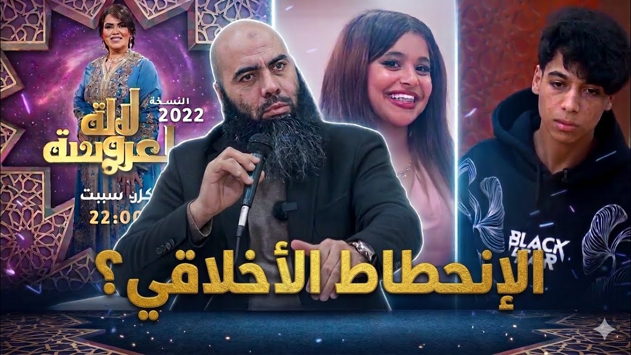 الإنحطاط الأخلاقي في برنامج لالة العروسة؟ ذ.ياسين العمري 