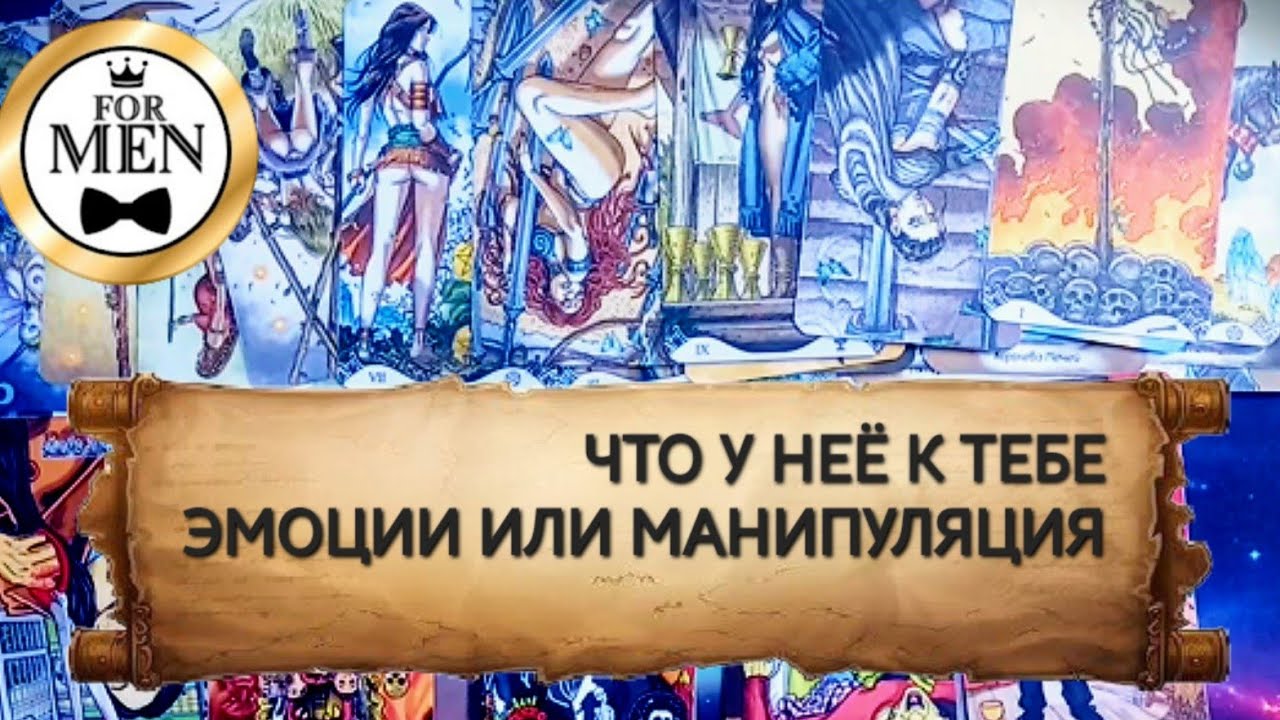 🎭 ЧТО У НЕЁ К ТЕБЕ - ЧУВСТВА ИЛИ МАНИПУЛЯЦИЯ ⚡️ Гадание Таро Для Мужчин психология отношений