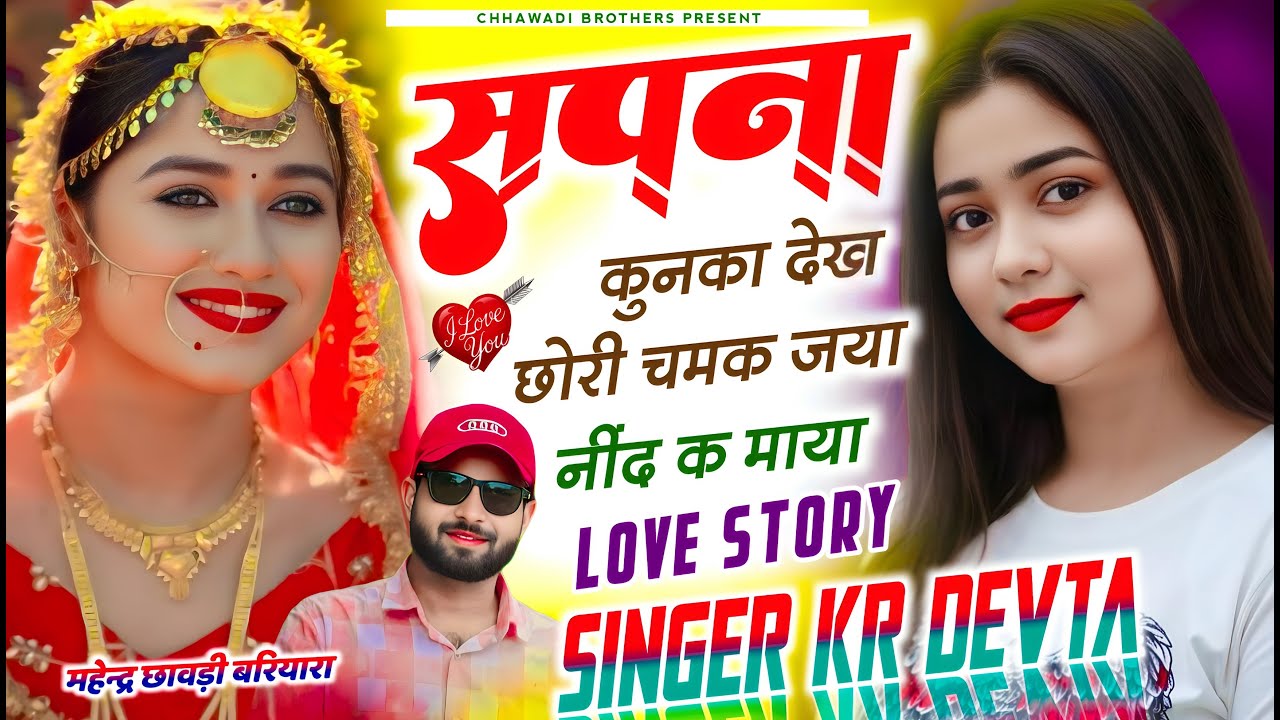 सिंगर कालु देवता ~ सपना कुनका देख छोरी चमक जया नींद क माया // SINGERKR DEVTA // लव स्टोरी सोंग 2026