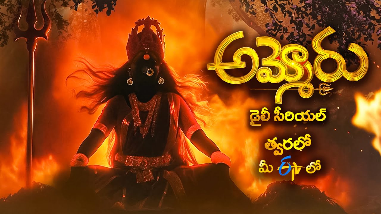 Ammoru New Serial Teaser | Coming Soon | ETV Telugu