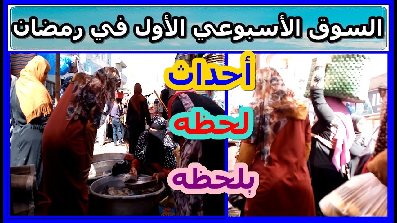 اللقطات الاولي الصادمه من السوق الأسبوعي الأول في شهر رمضان