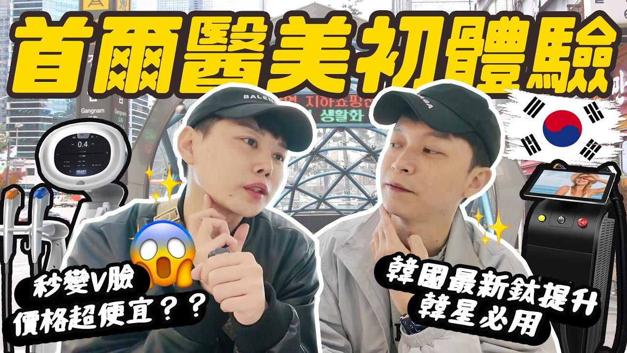 韓國首爾 醫美初體驗 價格💰過程大公開 ! ~ 最新技術鈦提升有效嗎？不小心做了破X萬….｜史丹蓋瑞
