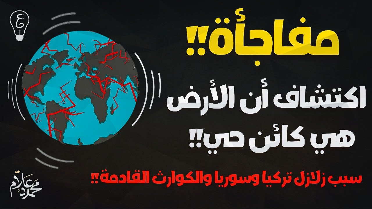 فيزيكس بالعربي | الأرض هي كائن حي! (سبب زلزال تركيا)