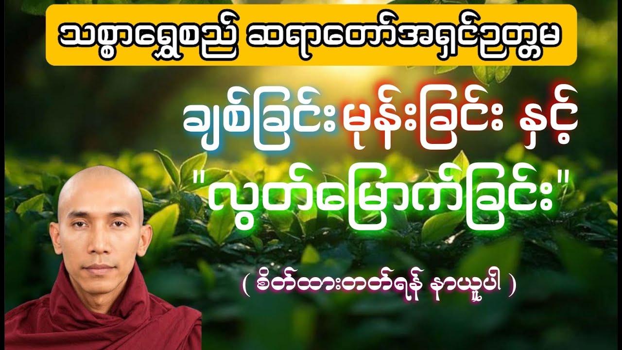 သစ္စာရွှေစည် ဆရာတော်ချစ်ခြင်း မုန်းခြင်း လွတ်မြောက်ချင်း