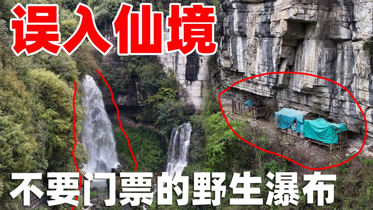 贵州大山深处发现免费的瀑布，不用花钱去看黄果树瀑布了，真是误入仙境