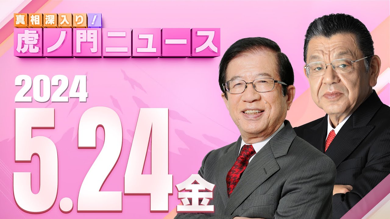 【虎ノ門ニュース】2024/5/24(金) 武田邦彦×須田慎一郎