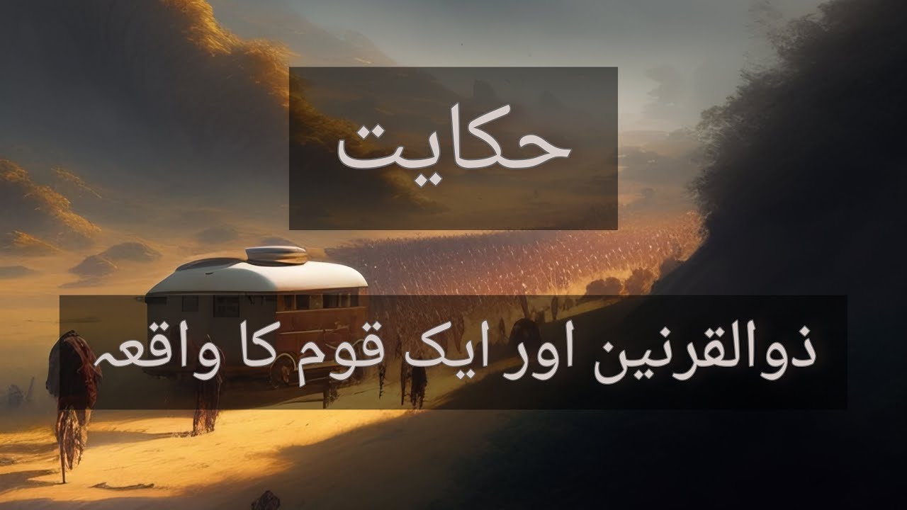 ذوالقرنین اور ایک قوم کا واقعہ|از کتاب مکاشفۃ القلوب | آواز سعدیہ انور    #islam   #spirituality#